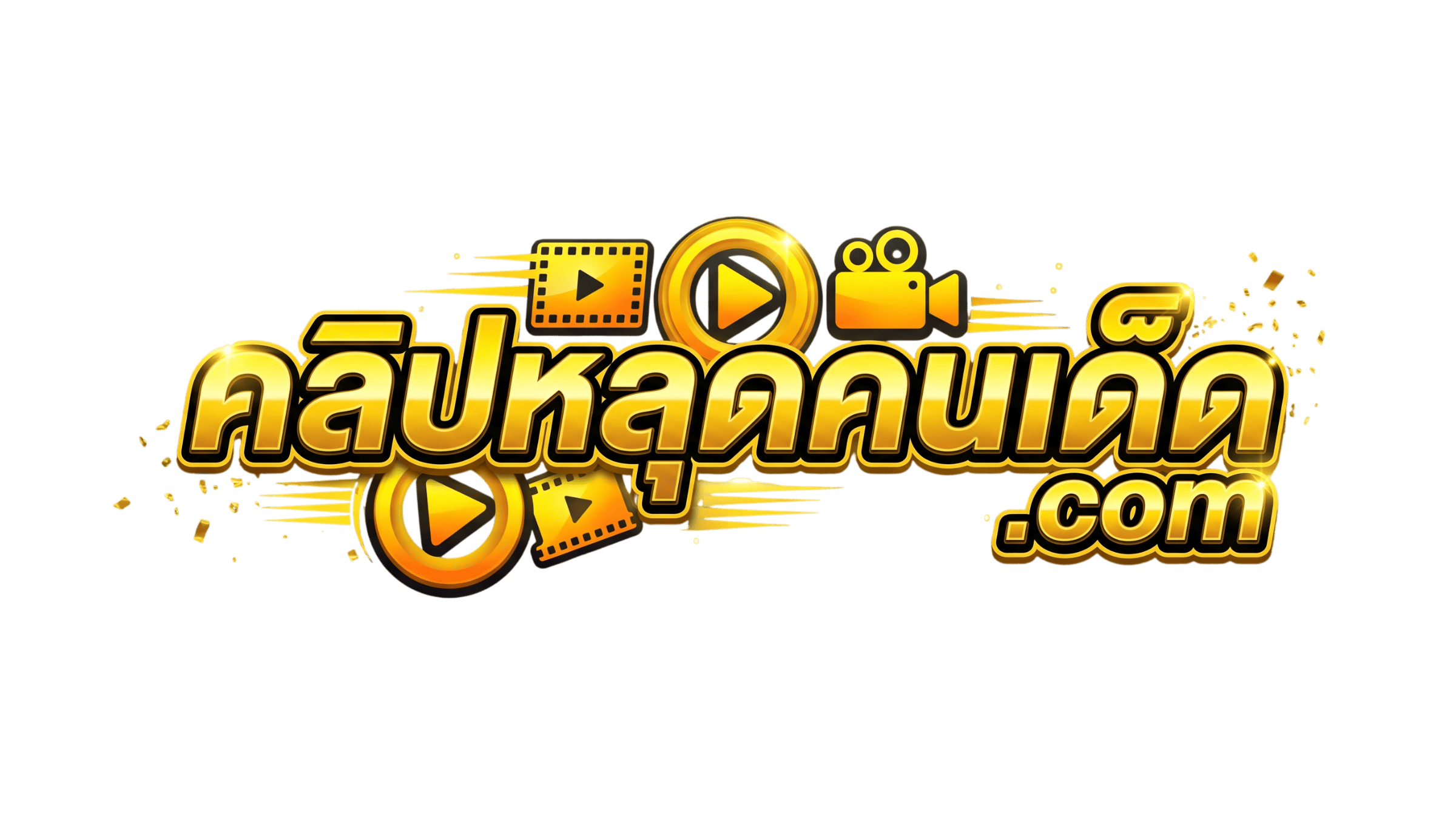 คลิปหลุดคนเด็ด — ดูคลิปหลุดออนไลน์